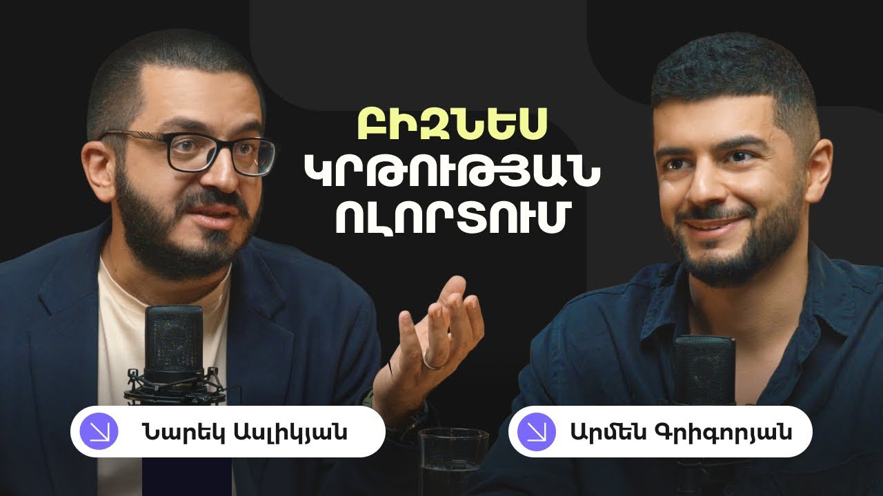Ինչպե՞ս ստեղծել Հայաստանում ամենամեծ մասնավոր կրթական հաստատությունը | Նարեկ Ասլիկյան