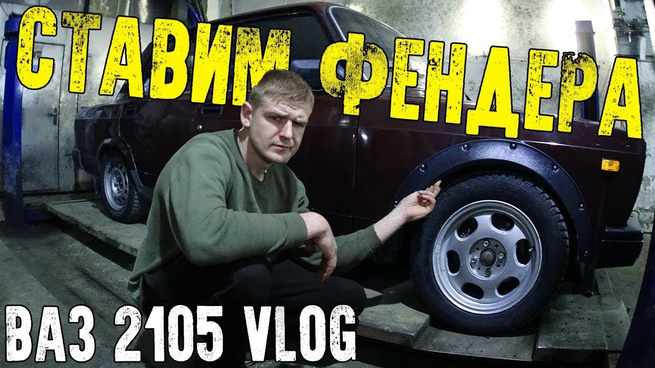 Установка фендеров на ниву