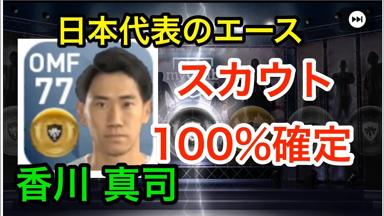 ウイイレアプリ実況 香川真司をスカウトで100 確定する組み合わせ Youtube