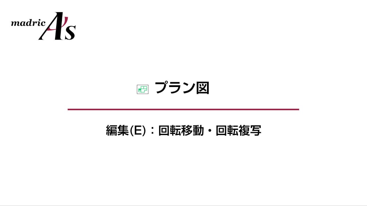 回転移動 回転複写 A S 回転移動 回転複写 A S