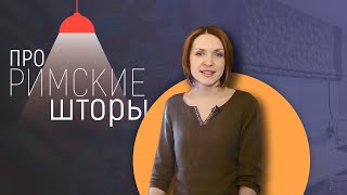 Римские шторы в интерьере(Римские шторы - наиболее популярный вид текстильного оформления в последнее время. В этом видео мы расскаже..., 2016-07-05T06:10:00.000Z)