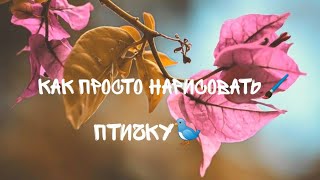 Лайфхак как просто нарисовать птичку