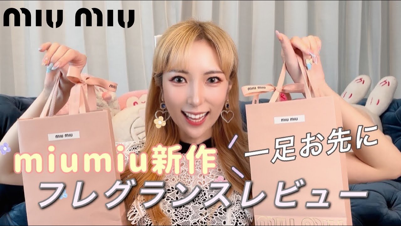 買う前に必見 Miumiu新作フレグランスレビュー 全種紹介 ミュウミュウの超おすすめアイテム ブランドの香水がdiyカスタムできちゃう 購入品紹介 Shoppinghaul Fragrance Youtube