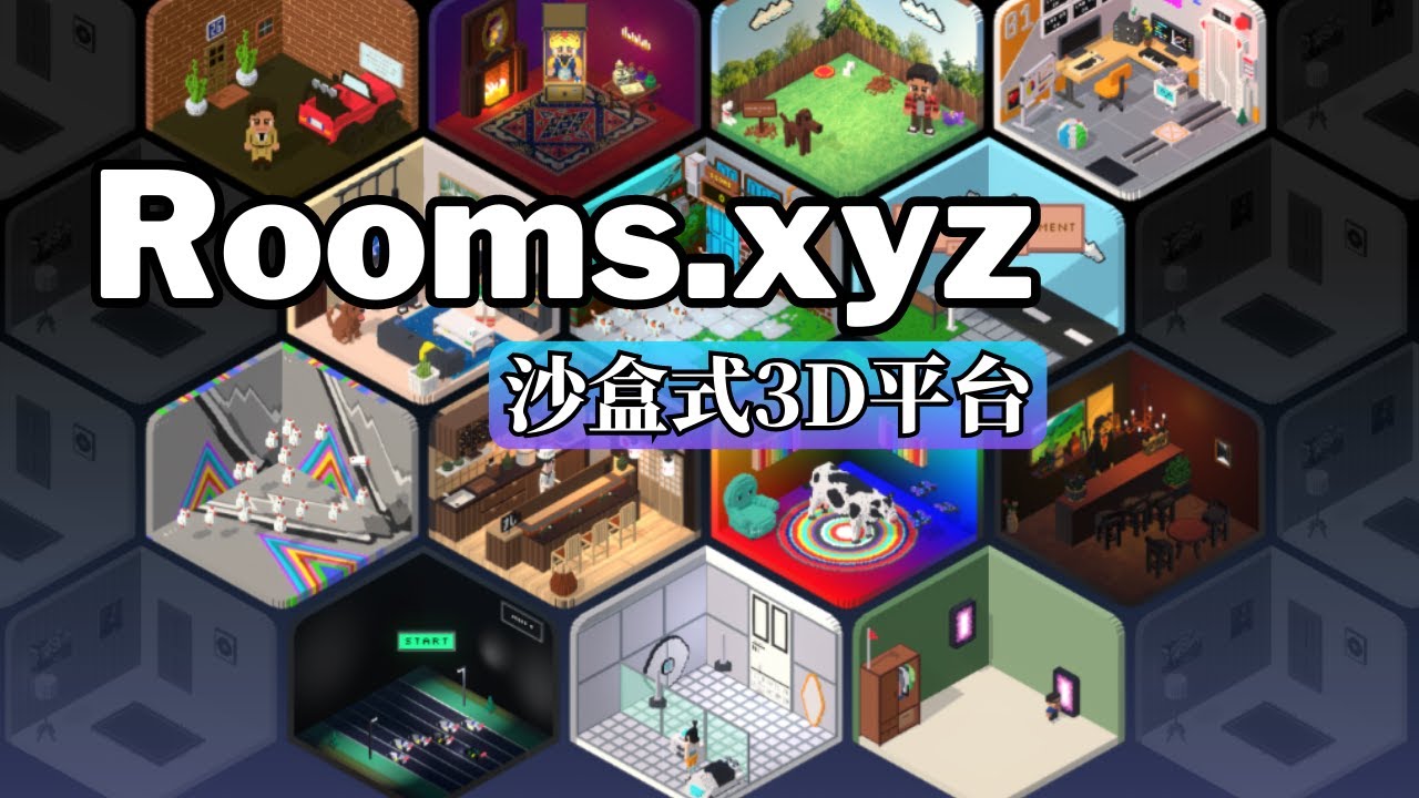 Rooms.xyz Beta：發揮創意的沙盒式3D平台，打造互動房間和遊戲 範例導覽和入門操作說明 免安裝 YouTube