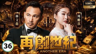 TVB商戰劇線上看 | 再創世紀 36/36 | 郭晉安(天生)畏罪潛逃 | 郭晉安 | 林文龍 | 楊茜堯 | 周勵淇 | 粵語中字 | 2018