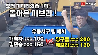 돌아온 깨브라! 준 당구장에서 첫 팀 플레이! 개척자, 김민승 vs 당구도리, 깨브라 #당구 #사구당구 #4구당구