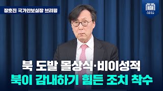 북한 오물 풍선 살포 등 몰상식적・비이성적인 도발...북한이 감내하기 힘든 조치 착수할 것 [장호진 국가안보실장 브리핑(24.6.2.)]