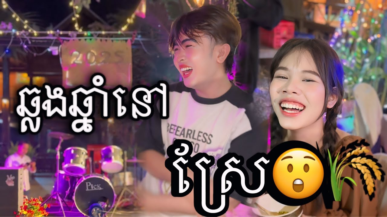 Vlog  ក្រោយគេ😍🤣