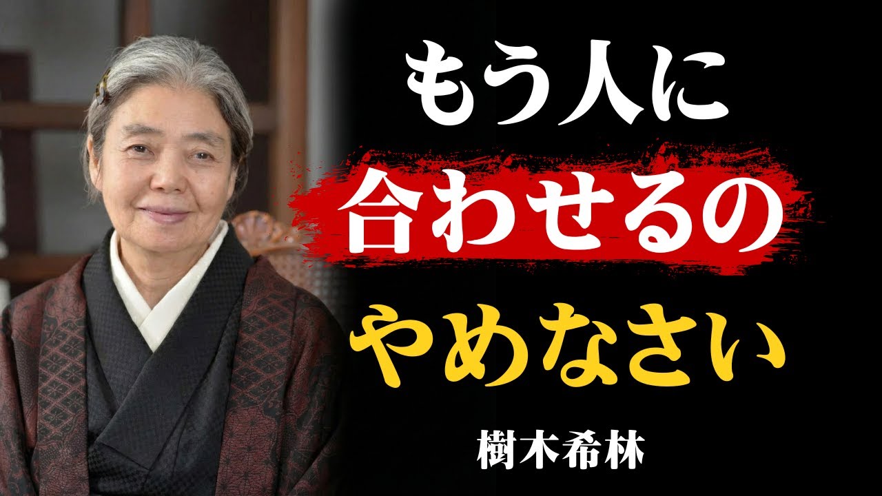 [樹木希林] もう、人に合わせるな。「自分らしく生きる」ための5つの教え｜哲学｜名言｜人間関係｜自己肯定感｜生き方｜ストレス