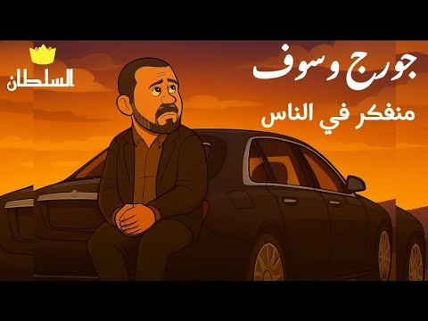 جورج وسوف منفكر في الناس صور كرتون مريحة للعين