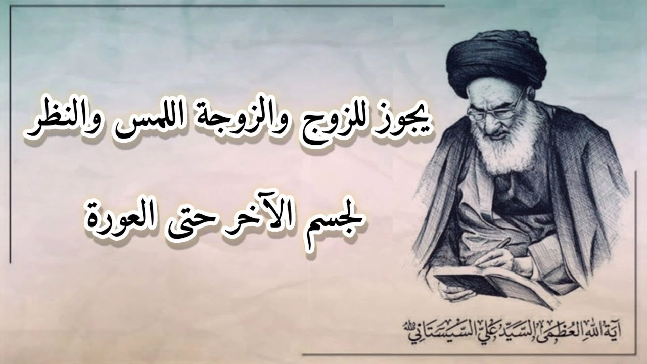 يجوز للزوج والزوجة اللمس والنظر لجسم الآخر حتى العورة | السيد علي السيستاني ﴿دام ظله﴾