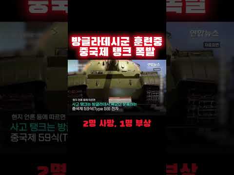 방글라데시군 훈련중 중국제 탱크 폭발…2명 사망, 1명 부상