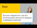 Контент-маркетинг: как его использовать для роста продаж и доверия клиентов #лучшедома