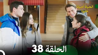 الحياة أحيانا حلوة الحلقة 38 - مدبلجة بالعربية (Arabic Dubbing)