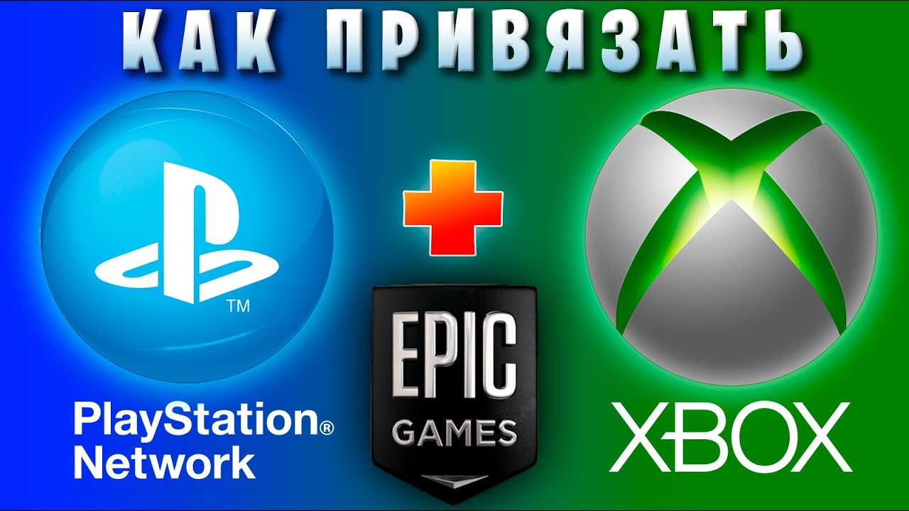PlayStation - XBOX -  Epic Games Как привязать аккаунт XBOX к Epic Games  для владельцев PlayStation