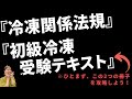 【第三種冷凍機械責任者】を1ヵ月の勉強で取得しよう！