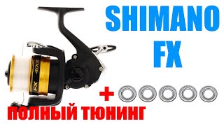 Shimano FX - ПОЛНЫЙ ТЮНИНГ