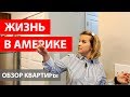 МОЯ КВАРТИРА В США. ПОЛНЫЙ ОБЗОР КВАРТИРЫ В АМЕРИКЕ. ТУР ПО ДОМУ.НЕДОСТАТКИ И ПРЕИМУЩЕСТВА.