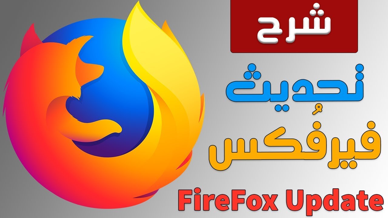 كيفية تحديث Firefox Youtube