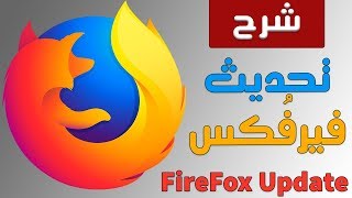 كيفية تحديث متصفح فيرفكس How to Update FireFox