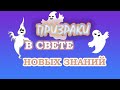 ПРИЗРАКИ В СВЕТЕ НОВЫХ ЗНАНИЙ.