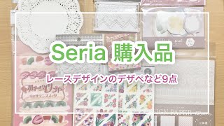【100均】セリアの購入品紹介！新作デザインペーパー/ポイントステッカー/レースペーパーなど9点【Seria】