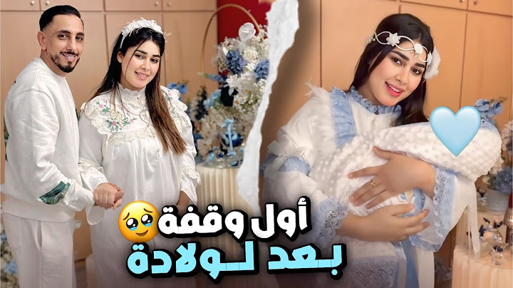 أول وقفة ليا بعد الولادة 🥹الحمدلله لله شفوا شنوا وجدت ❤️