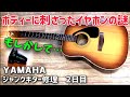 ジャンクの穴　ボディーに刺さったイヤホンの謎　ジャンクアコギ修理　YAMAHA　F-360　2日目