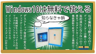 【自作PC】情弱必見！ショップ店員にカモられる前にWindows10を無料で使い倒す！