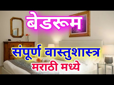 बेडरूम संपूर्ण वास्तुशास्त्र मराठी मध्ये | Bedroom complete Vastu shastra in Marathi