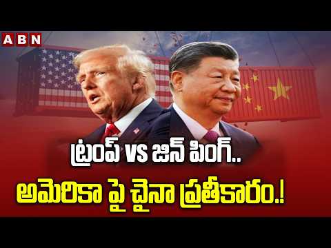 SIGNATURE: ట్రంప్ vs జిన్‌ పింగ్‌.. అమెరికా పై చైనా ప్రతీకారం.! | Donald Trump Vs Xi Jin Ping | ABN - ABNTELUGUTV