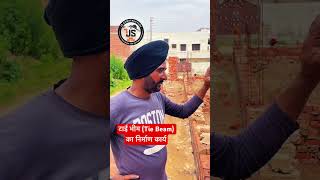 "JS Construction:मजबूती के साथ कोई समझौता नहीं। टाई भीम(Tie Beam)का निर्माण कार्य #ConstructionIndia