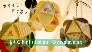 クリスマスのオーナメント｜モビール  手作り｜クリスマス飾り DIY Christmas Ornament