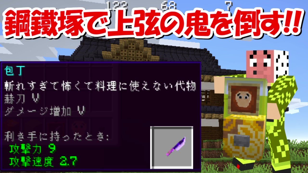 Minecraft】高純度の鉱石で強くなる鋼鐵塚を最強にして上弦の鬼を倒す