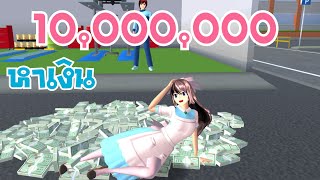 หาเงิน 1,000,000 ล้าน ใน1วัน ใครได้มากสุดกี่บาท บอกหน่อย sakura school simulator 🌸 PormyCH