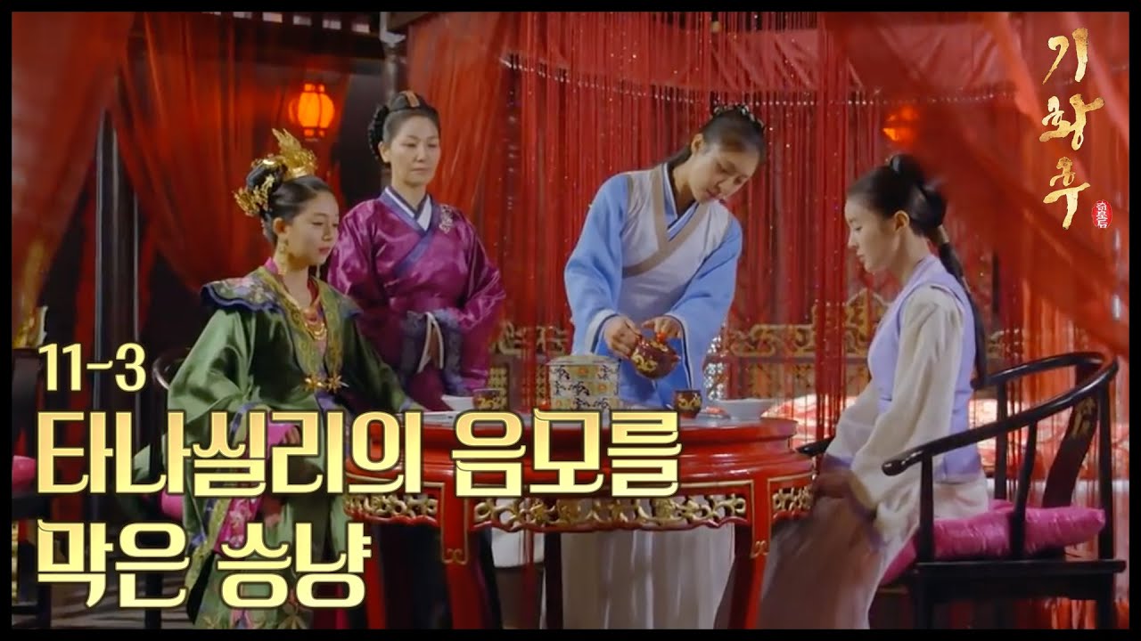 [HOT] 기황후 11회 - 하지원, 지략으로 '악랄' 백진희의 암살 시도 와해 20131202