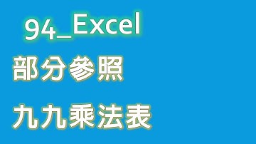 35 EXCEL 部分參照練習1 九九乘法表 | Excel 基礎教學 #