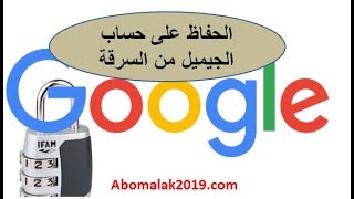 تأمين حساب جوجل 2022 | حماية الجيميل وتفعيل ميزة التحقق بخطوتين 2022