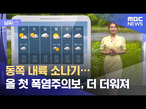 [날씨] 동쪽 내륙 소나기…올 첫 폭염주의보, 더 더워져 (2021.07.01/뉴스투데이/MBC)