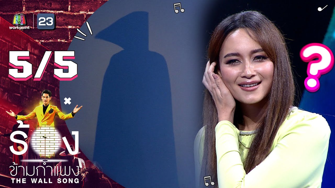 The Wall Song ร้องข้ามกำแพง | EP.114 | บี น้ำทิพย์ | 10 พ.ย. 65 [5/5]