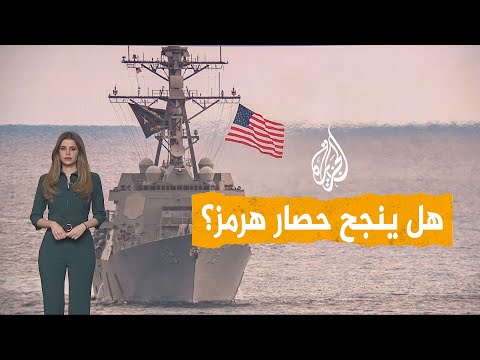 شبكات | هل تنجح أمريكا بعملية حصار هرمز؟