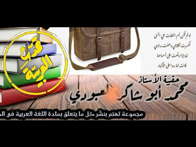 المفاعيل الخمسة في بيت واحد: المفعول(به، فيه، له، المطلق، معه)./محمد أبو شاكر لعبودي