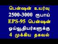 பென்ஷன் உயர்வு 2500-3000 ரூபாய் EPS 95 பென்ஷன் ஓய்வூதியர்களுக்கு 4 முக்கிய தகவல்