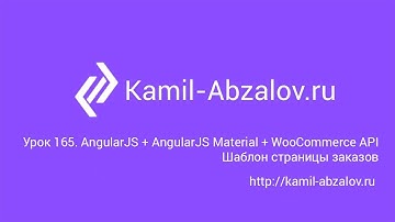 Урок 165. AngularJS + AngularJS Material + WooCommerce API. Шаблон страницы заказов