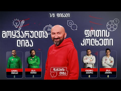 ფანების ლიგა 1/8 ფინალი, მოყვარულთა ლიგა vs ფოთის კოლხეთი