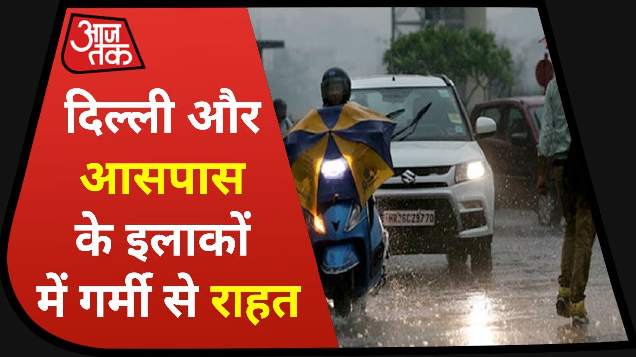 Weather in Delhi NCR: राजधानी दिल्ली और आसपास के इलाकों में भारी Rainfall, गर्मी से मिली राहत