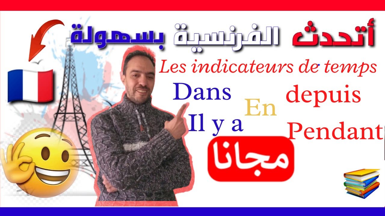 تعلم الفرنسية بسهولة - كيفية استعمال indicateurs de temps
