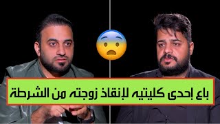 مهندس عراقي يُجبر على بيع كليته لدفع رشوة لضابط في بغداد لإيقاف أمر القبض الصادر بحق زوجته !