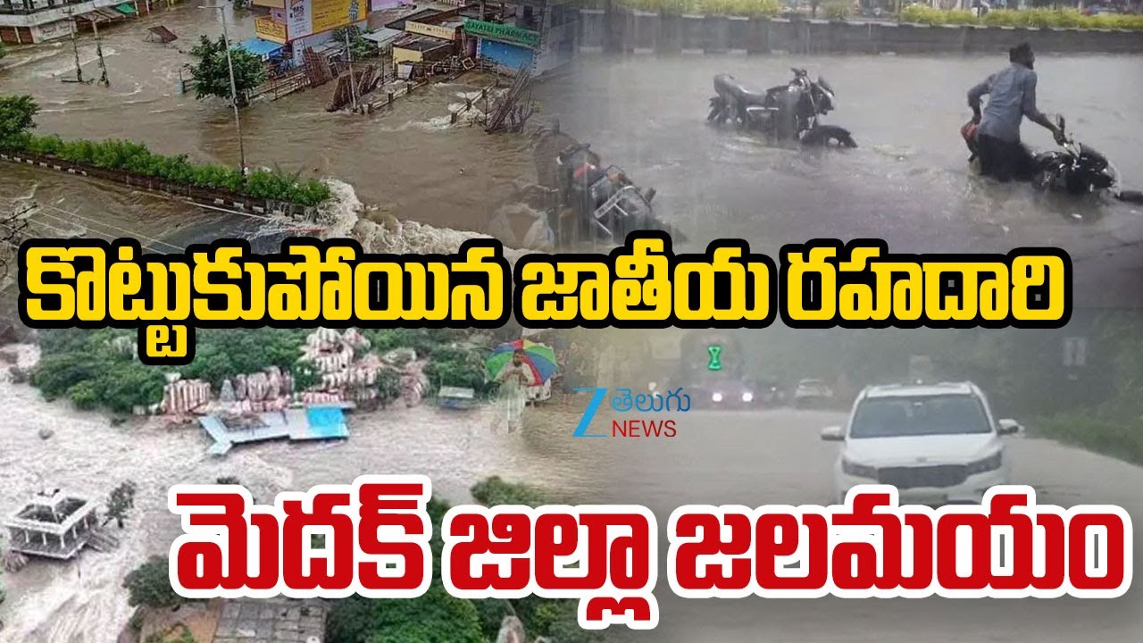 Heavy Rains In Medak Dist..NH44 Highway Closed |Kamareddy Rains Latest Updates |ZEE Telugu News