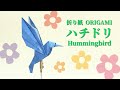 折り紙「ハチドリ」の折り方（Origami/Hummingbird）